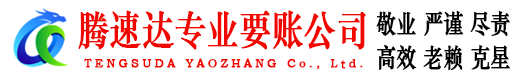 海门腾速达收债公司
